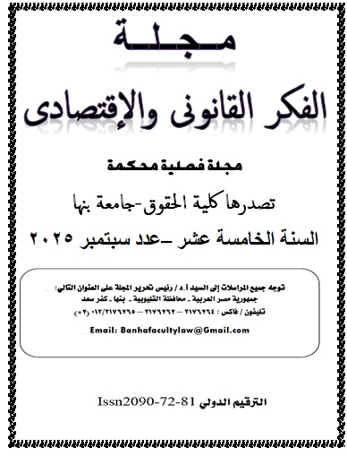 مجلة الفکر القانوني والاقتصادي