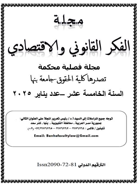 مجلة الفکر القانوني والاقتصادي