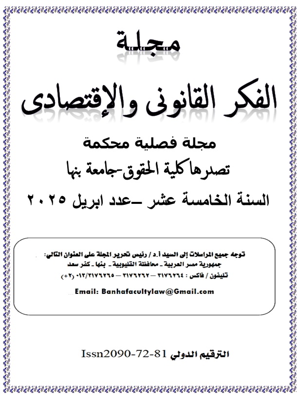 مجلة الفکر القانوني والاقتصادي